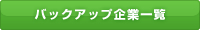 バックアップ企業一覧