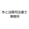 あと法務司法書士事務所